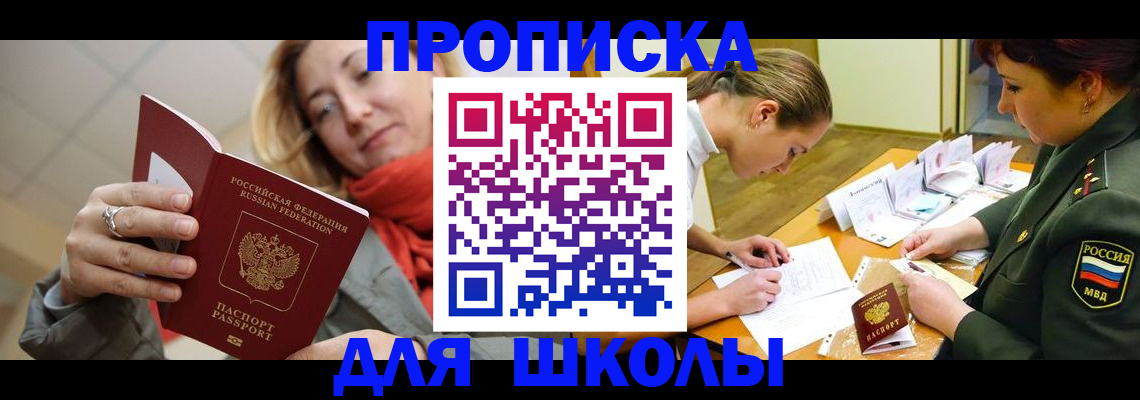 временная регистрация для школы в Владимире